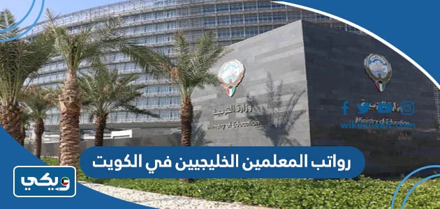 رواتب المعلمين الخليجيين في الكويت