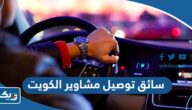 رقم سائق توصيل مشاوير في الكويت 2025 رقم سائق توصيل مشاوير في الكويت 2025