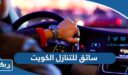 سائق للتنازل في الكويت 2026
