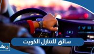 سائق للتنازل في الكويت 2026 سائق للتنازل في الكويت 2026