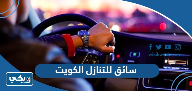 سائق للتنازل الكويت