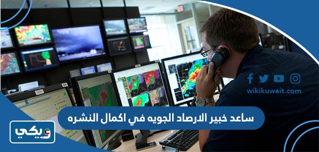 ساعد خبير الارصاد الجويه في اكمال النشره