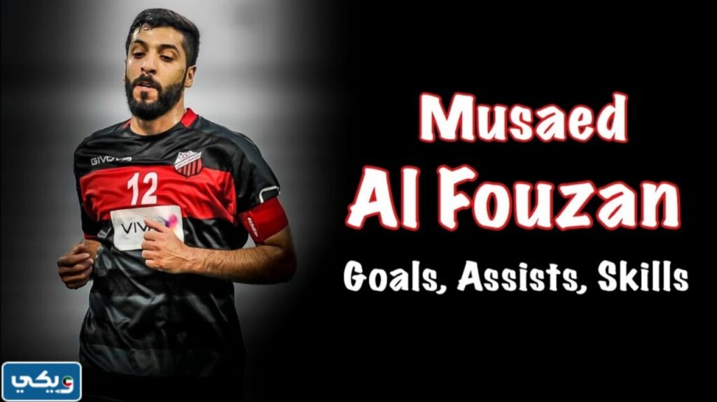 سبب اعتزال الاعب مساعد الفوزان كرة القدم