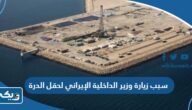 سبب زيارة وزير الداخلية الإيراني لحقل الدرة وتداعيات هذه الزيارة سبب زيارة وزير الداخلية الإيراني لحقل الدرة وتداعيات هذه الزيارة