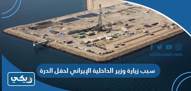سبب زيارة وزير الداخلية الإيراني لحقل الدرة