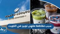 سبب مقاطعة مقهى توبيز في الكويت “السبب الحقيقي” سبب مقاطعة مقهى توبيز في الكويت “السبب الحقيقي”