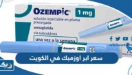كم سعر ابر اوزمبك Ozempic للتنحيف في الكويت 2026 كم سعر ابر اوزمبك Ozempic للتنحيف في الكويت 2026