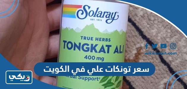 سعر تونكات علي في الكويت