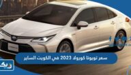 كم سعر تويوتا كورولا 2023 في الكويت الساير كم سعر تويوتا كورولا 2023 في الكويت الساير
