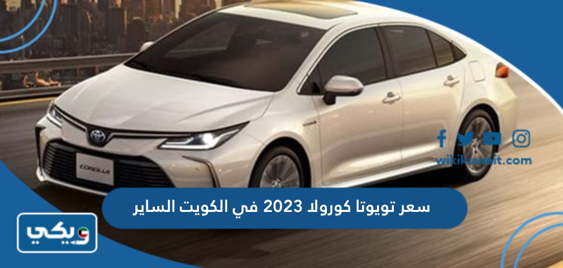 سعر تويوتا كورولا 2023 في الكويت الساير