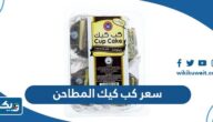 كم سعر كب كيك المطاحن 2026 كم سعر كب كيك المطاحن 2026