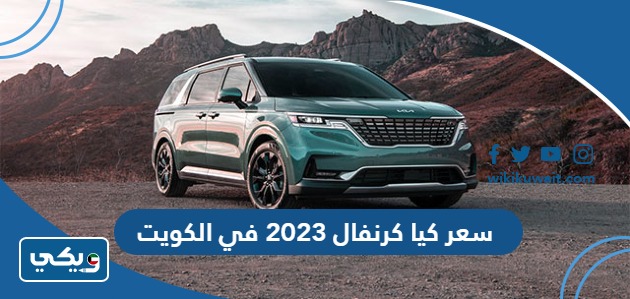 سعر كيا كرنفال 2023 في الكويت
