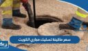 سعر ماكينة تسليك مجاري الكويت