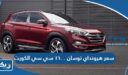 كم سعر هيونداي توسان ١٦٠٠ سي سي في الكويت