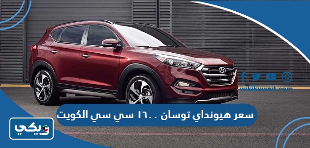 سعر هيونداي توسان ١٦٠٠ سي سي الكويت