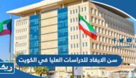 سن الايفاد للدراسات العليا في الكويت 2025 بعد التعديل