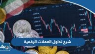 شرح تداول العملات الرقمية في الكويت