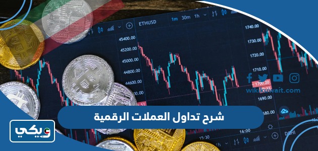 شرح تداول العملات الرقمية