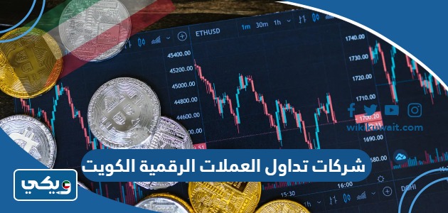 شركات تداول العملات الرقمية الكويت