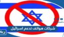 شركات هواتف تدعم اسرائيل