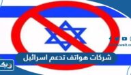 شركات هواتف تدعم اسرائيل 2026 “القائمة الكاملة” شركات هواتف تدعم اسرائيل 2026 “القائمة الكاملة”