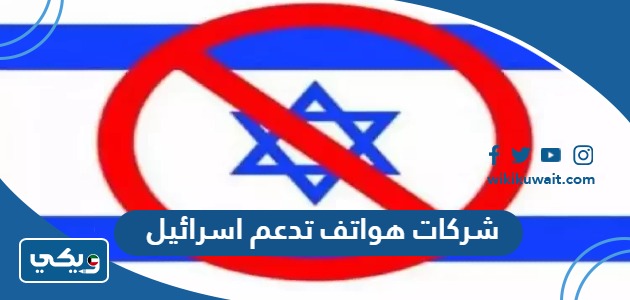 شركات هواتف تدعم اسرائيل