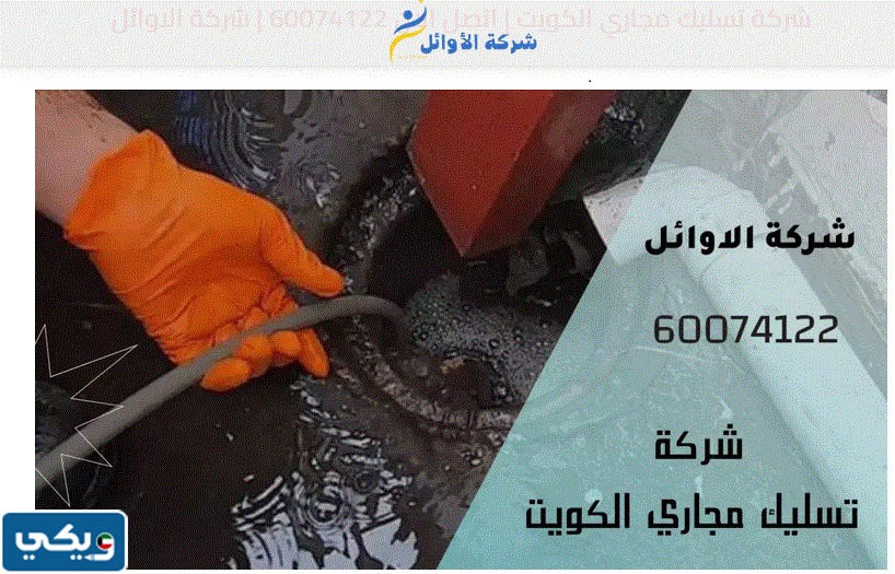 شركة تسليك مجاري جليب الشيوخ