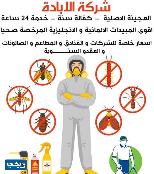 شركة الإبادة