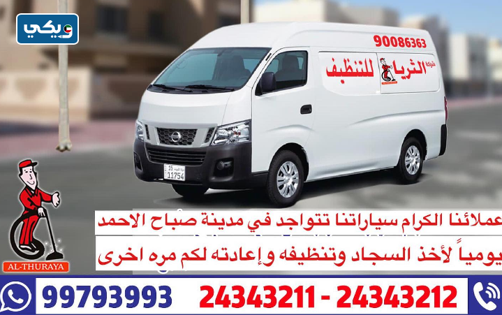 شركة الثريا للتنظيف