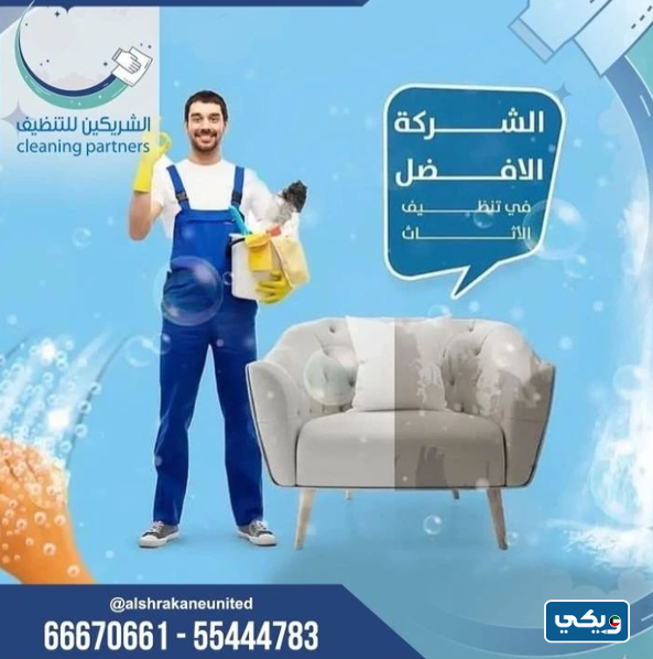 شركة الشريكين للتنظيف