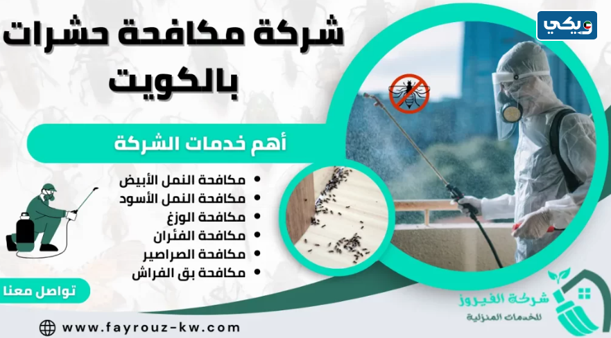 شركة الفيروز للخدمات المنزلية