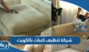 افضل 15 شركة تنظيف كنبات بالكويت 2026 مع الاسعار