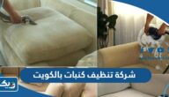 افضل 15 شركة تنظيف كنبات بالكويت 2026 مع الاسعار افضل 15 شركة تنظيف كنبات بالكويت 2026 مع الاسعار