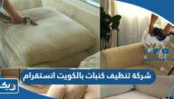 شركة تنظيف كنبات بالكويت انستقرام 2025 شركة تنظيف كنبات بالكويت انستقرام 2025