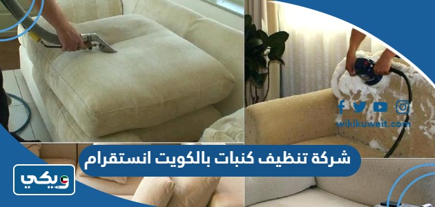 شركة تنظيف كنبات بالكويت انستقرام