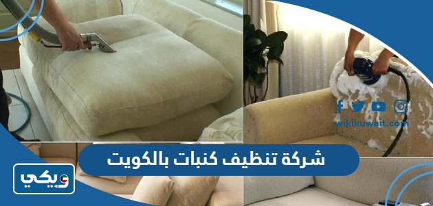 شركة تنظيف كنبات بالكويت