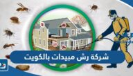 افضل شركة رش مبيدات بالكويت 2025 افضل شركة رش مبيدات بالكويت 2025