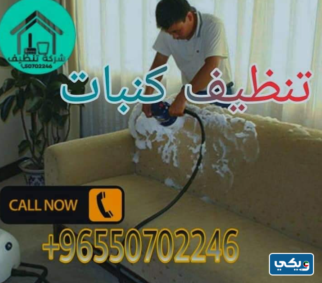 شركة صوفا كليننج Sofa Cleaning