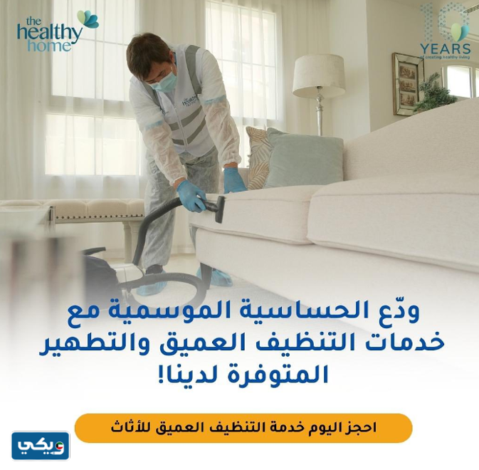 شركة هيلثي هوم The Healthy Home