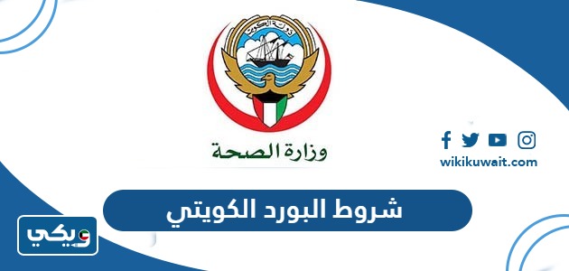 شروط البورد الكويتي