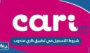 شروط ومتطلبات التسجيل في تطبيق كاري الكويت مندوب 2025