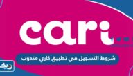 شروط ومتطلبات التسجيل في تطبيق كاري الكويت مندوب 2025 شروط ومتطلبات التسجيل في تطبيق كاري الكويت مندوب 2025