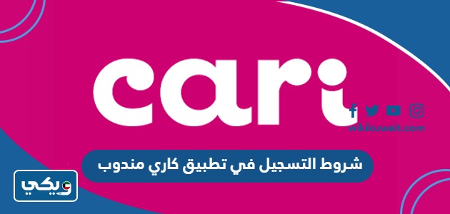 شروط التسجيل في تطبيق كاري مندوب