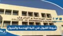 شروط القبول في كلية الهندسة والبترول