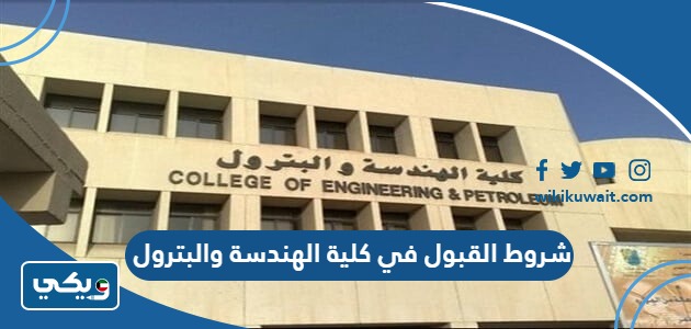 شروط القبول في كلية الهندسة والبترول