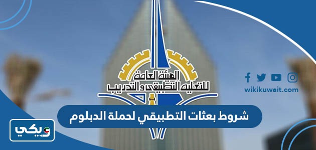 شروط بعثات التطبيقي لحملة الدبلوم