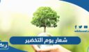 شعار يوم التخضير العالمي 2026 بجودة عالية