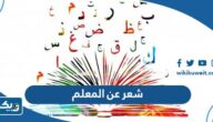 شعر عن المعلم القدوة 2025 ابيات شعر للمعلم في عيده
