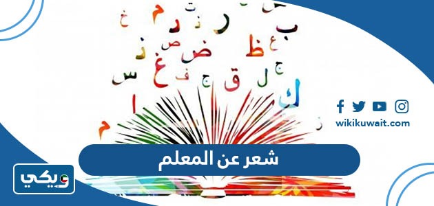 شعر عن المعلم