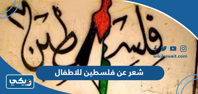 شعر عن فلسطين للاطفال